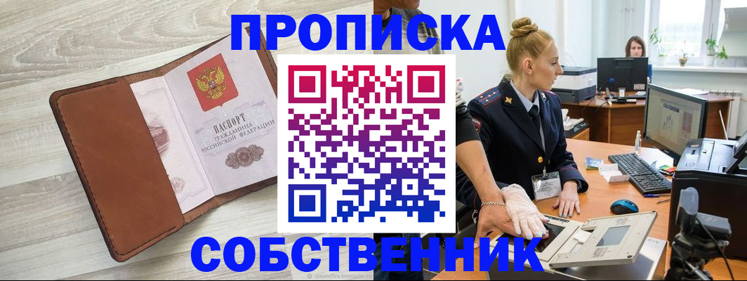 купить прописку в Астраханской области